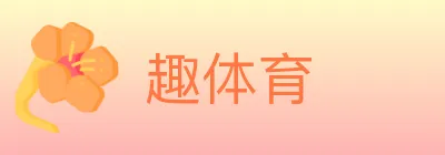 趣体育 logo